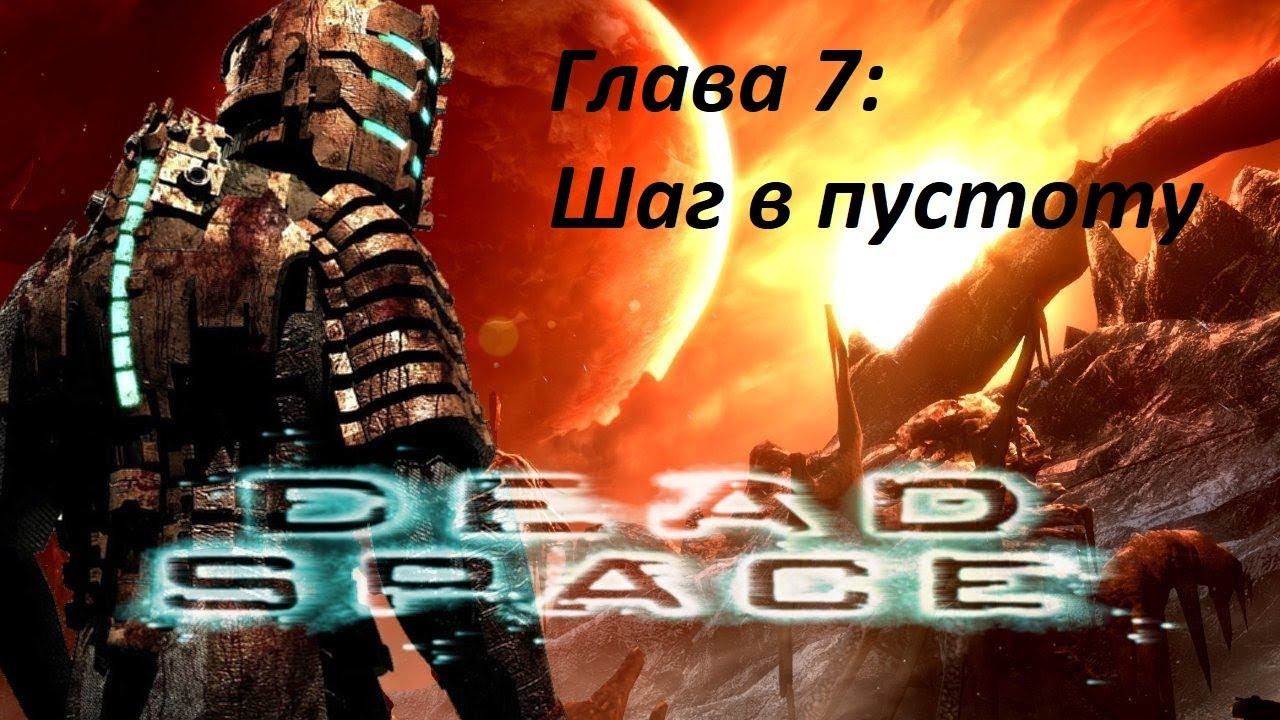 Dead Space \ Мертвый Космос \ Глава 7: Шаг в пустоту (Прохождение \ Без повреждений) смотреть онлайн