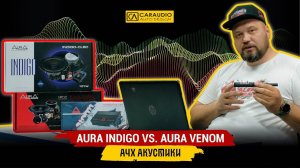 AURA Indigo vs. AURA Venom   АЧХ