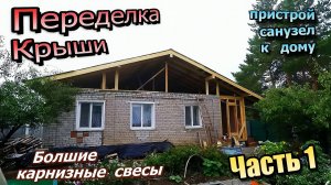 Переделка крыши\Пристрой санузла\Большие свесы\Выносные стропила\Фронтоны из ОСП (сентябрь 2020)