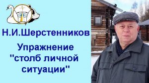 Шерстенников. Упражнение «столб личной ситуации» показывает Н.И. Шерстенников.