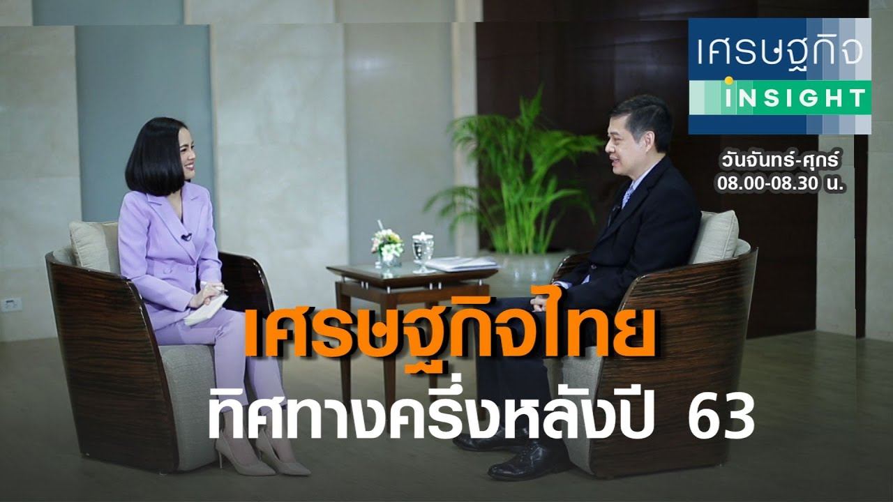 ทิศทางเศรษฐกิจไทยครึ่งหลังปี 63 I เศรษฐกิจ Insight 6 ก ค 63 смотреть онлайн