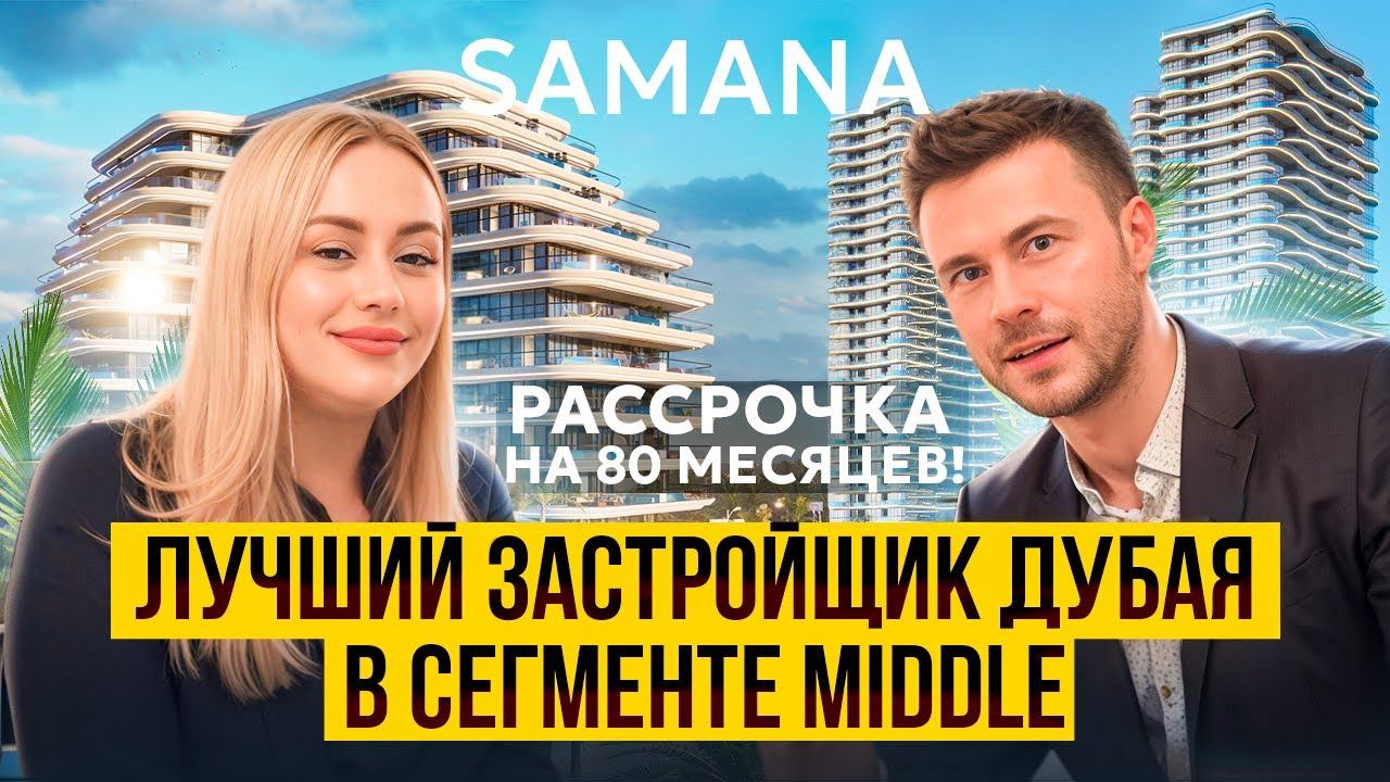 Лучший застройщик Дубая Samana в сегменте Middle | Квартиры с частным бассейном | AOЭ | Эмираты