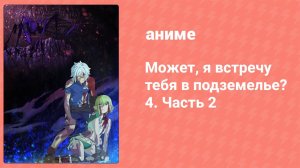 Может, я встречу тебя в подземелье? 4 сезон 2 часть 7 серия (аниме-сериал, 2015)