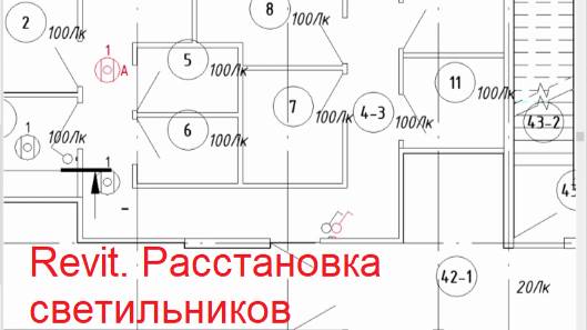 Revit. Расстановка светильников