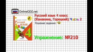 Упражнение 210 - Русский язык 4 класс (Канакина, Горецкий) Часть 2