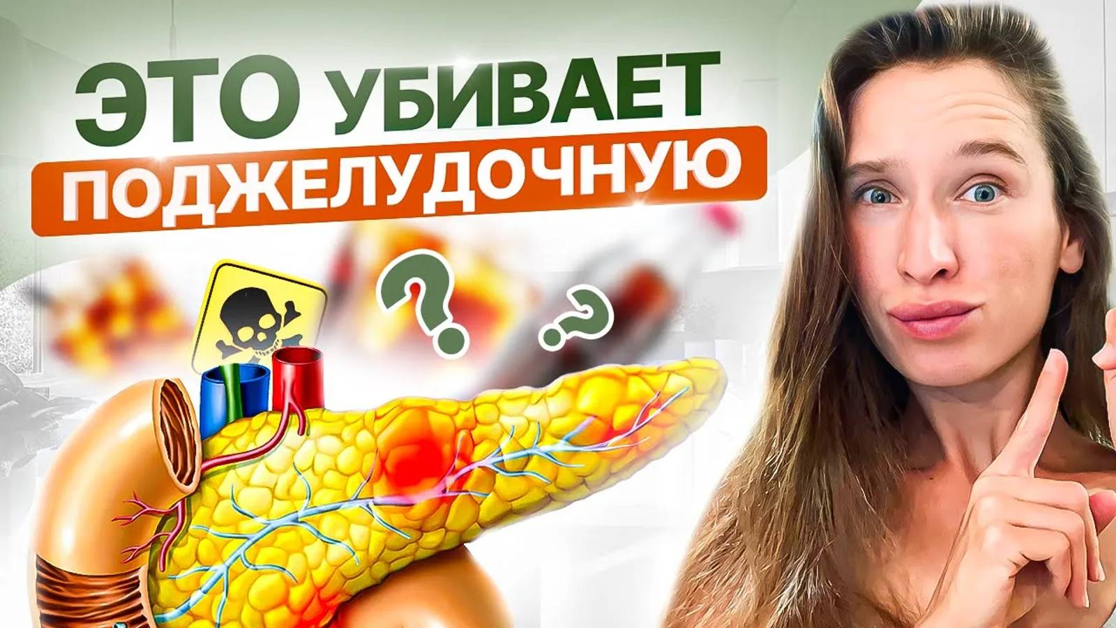 СПАСИ свою ПОДЖЕЛУДОЧНУЮ | 5 ПРИВЫЧЕК, которые УБИВАЮТ поджелудочную железу смотреть онлайн