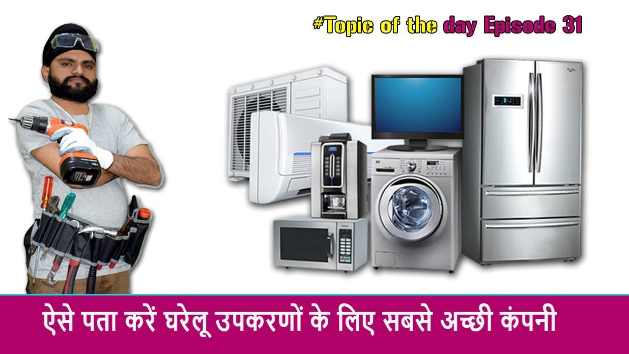 #Topic E.31 which is the best company for Home Appliances यह कैसे पता करें ..⚙👍🙄 смотреть онлайн