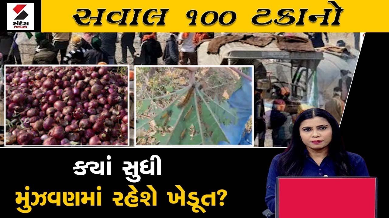 સવાલ 100 ટકાનો | ક્યાં સુધી મુંઝવણમાં રહેશે ખેડૂત? | 21-02-2024 | Farmers | Confused смотреть онлайн