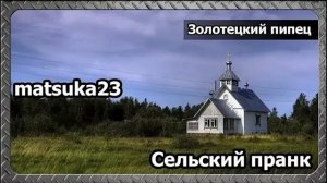 Matsuka23  Золотецкий пипец  Первое явление Матросовой