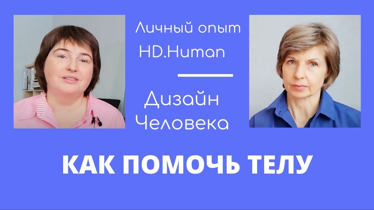 Как помочь своему телу. смотреть онлайн