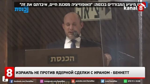 Израиль не против ядерной сделки с Ираном - Беннетт смотреть онлайн