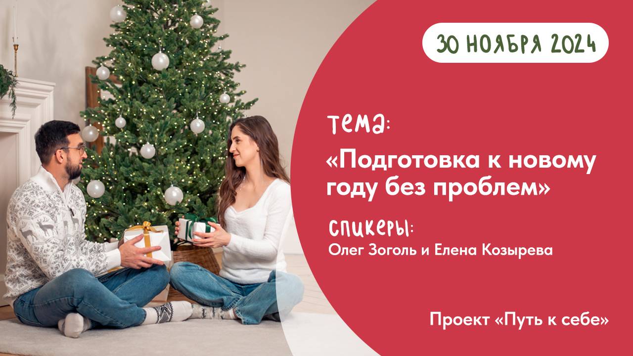 Завтрак по-Фрейду: "Подготовка к Новому году без проблем" смотреть онлайн