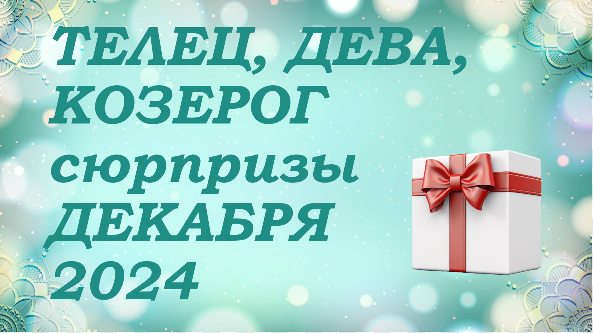 СЮРПРИЗЫ декабря 2024 года для знаков ЗЕМЛИ (тельцы, девы, козероги) КИППЕР прогноз