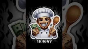 долинов повар 1 час