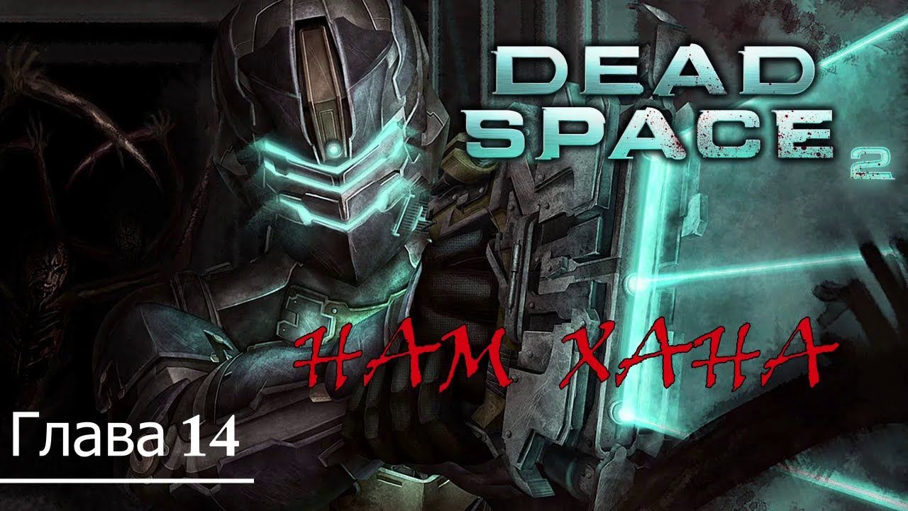 Dead Space 2 Прохождение - Глава 14 (Пошла жара) смотреть онлайн