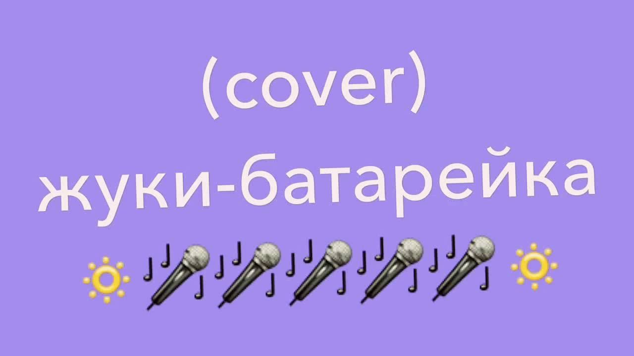 Батарейка-жуки (Cover) 🌎💕🎤😻 смотреть онлайн