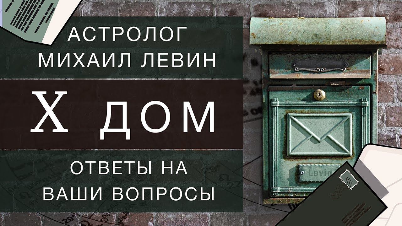 Десятый дом // ответы на Ваши вопросы смотреть онлайн