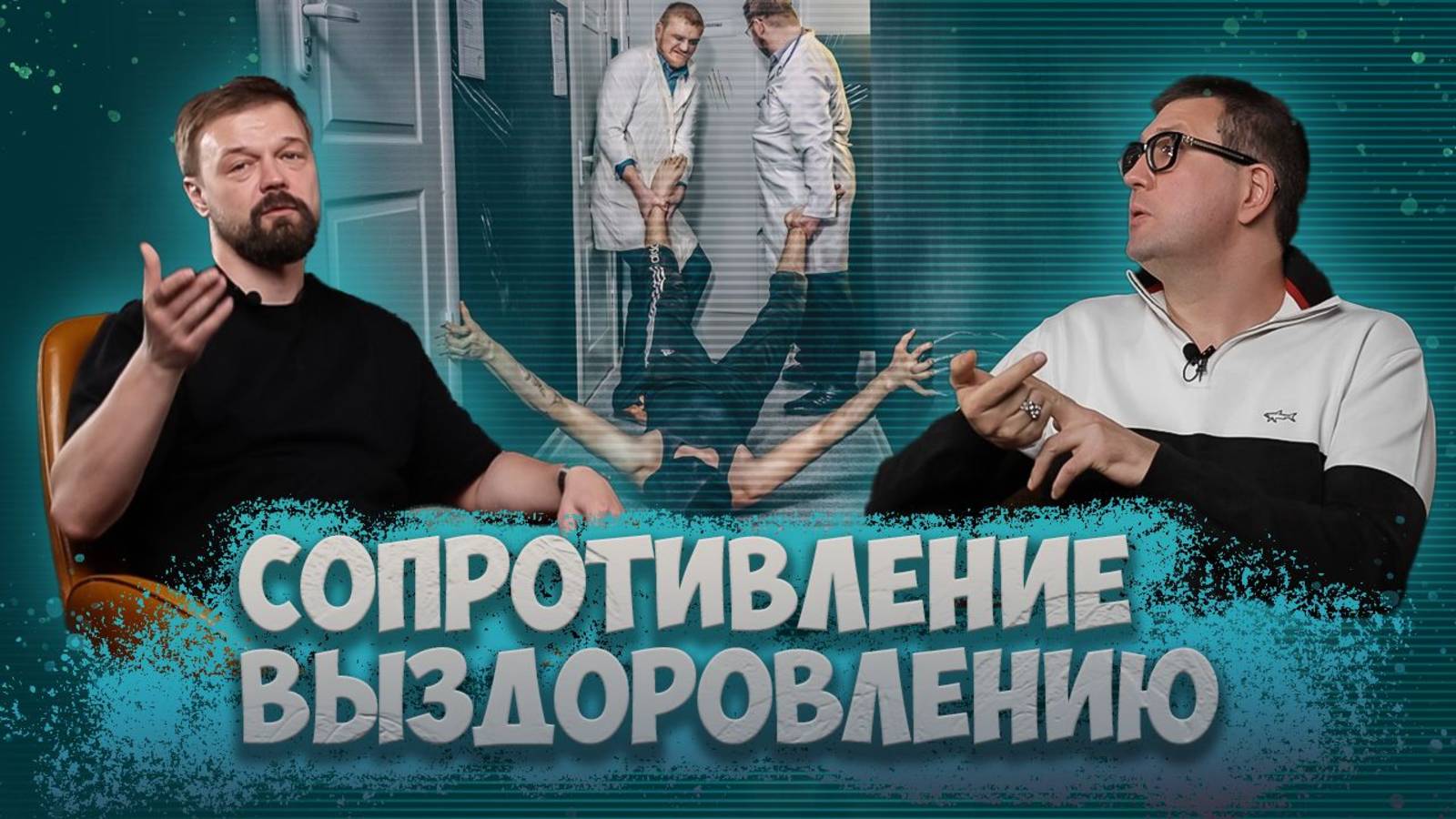 СОПРОТИВЛЕНИЕ ВЫЗДОРОВЛЕНИЮ ОТ НАРКОТИКОВ смотреть онлайн