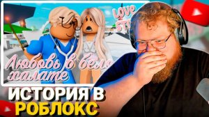 T2x2 СМОТРИТ - Любовь в белом халате 💔🍓. ИСТОРИЯ В РОБЛОКС
