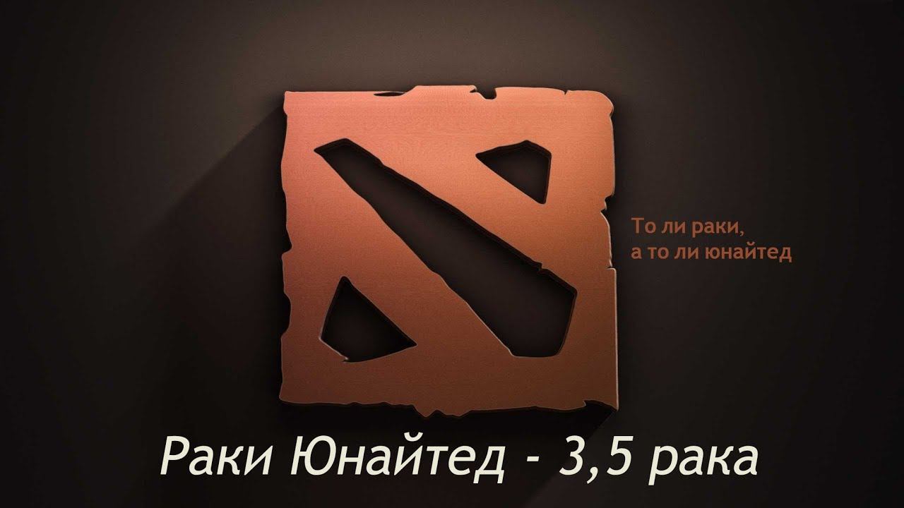 Раки Юнайтед - Дота 2 #5 - 3,5 рака смотреть онлайн