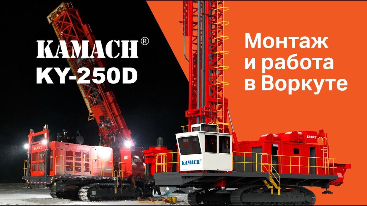 Покорение крайнего севера: KAMACH KY-250D – монтаж и работа в Воркуте смотреть онлайн