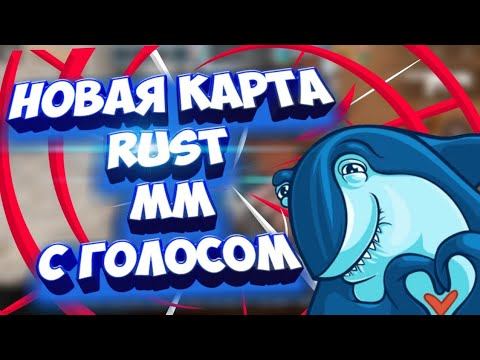 ММ С ГОЛОСОМ НА НОВОЙ КАРТЕ RUST! ОБНОВА 0.10.1! смотреть онлайн