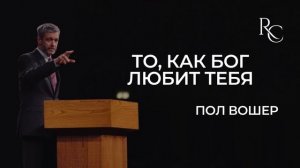 Пол Вошер | То, как Бог любит тебя