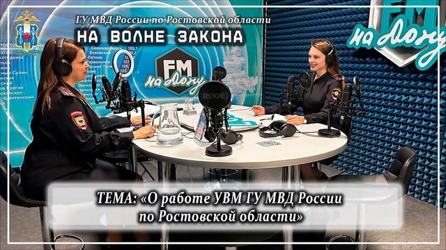 Новый выпуск радиопрограммы полиции Дона «На волне закона» смотреть онлайн