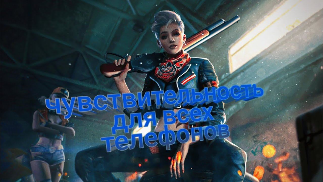 чувствительность для всех телефонов смотреть онлайн