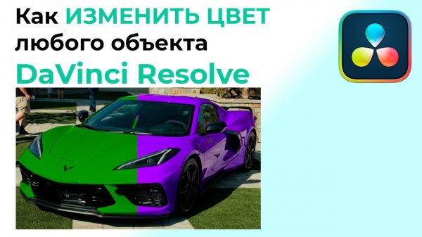 Как ИЗМЕНИТЬ ЦВЕТ любого объекта в Davinci Resolve