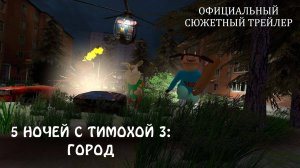 5 НОЧЕЙ С ТИМОХОЙ 3_ ГОРОД - ОФИЦИАЛЬНЫЙ СЮЖЕТНЫЙ ТРЕЙЛЕР