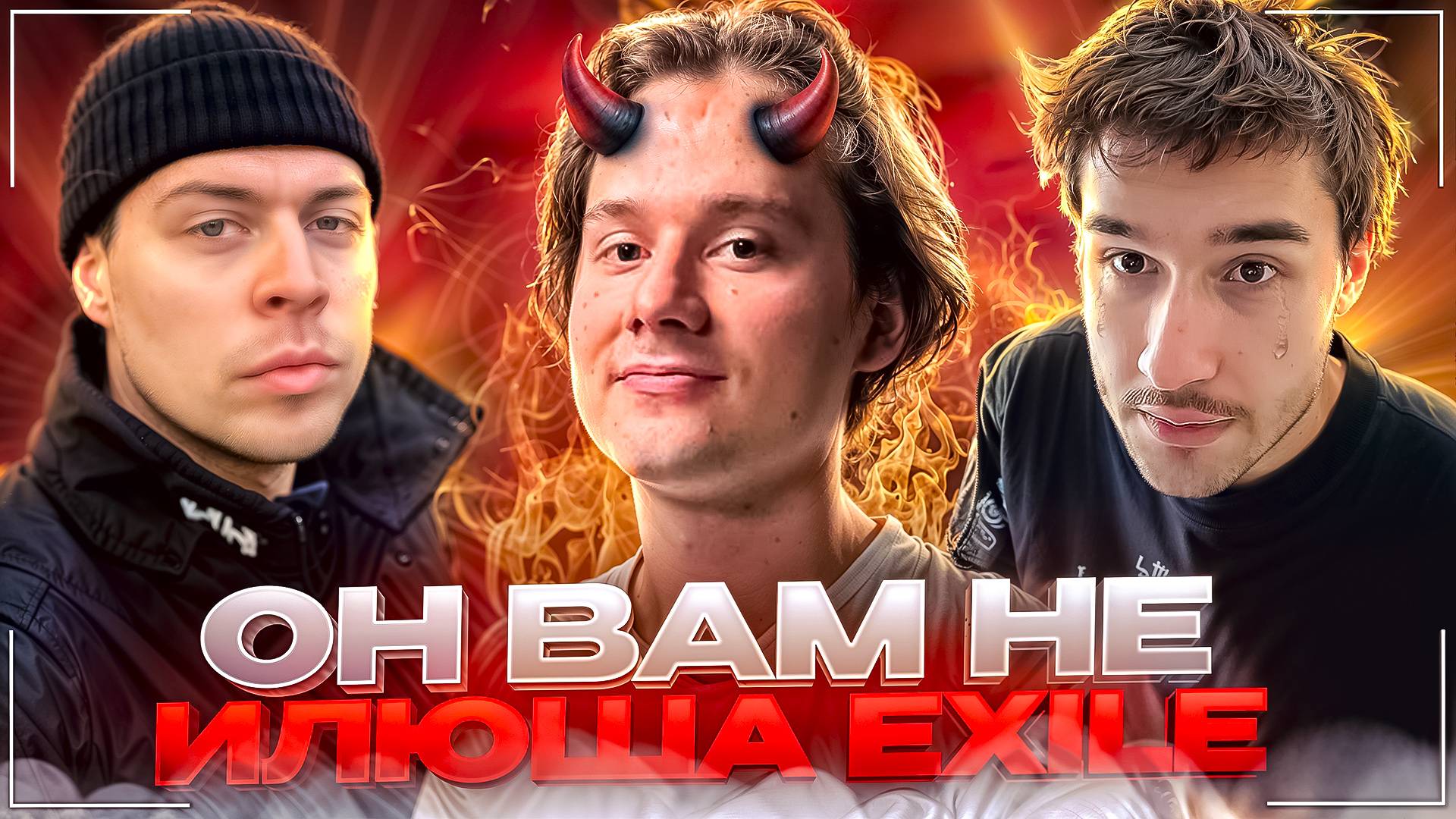 РАЗОБЛАЧЕНИЕ ИЛЬИ ЭКСАЙЛА | КАК ПОСТРОИТЬ БИЗНЕС ИМПЕРИЮ НА СВОИХ ДРУЗЬЯХ смотреть онлайн