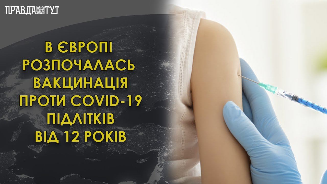 COVID-вакцина для дітей віком 12-15 років смотреть онлайн
