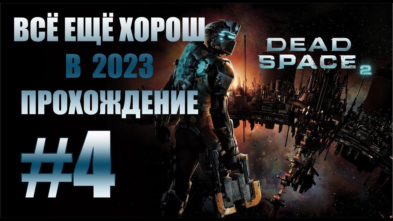 Прохождение игры DEAD SPACE 2 #4 / Всё ещё хорош в 2023. смотреть онлайн