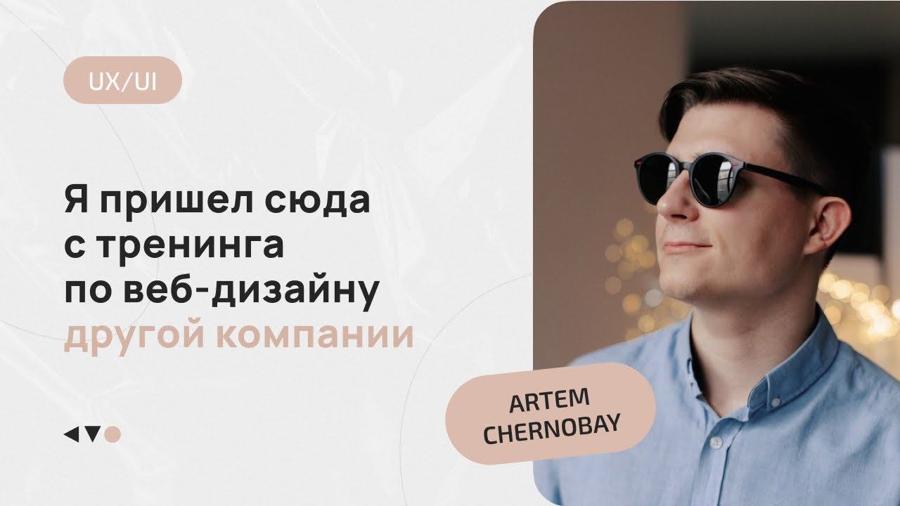 Study Kvo отзывы. Artem Chernobay о курсе UX/UI смотреть онлайн