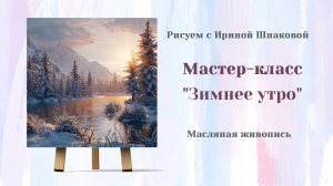 Вебинар "Зимнее утро"