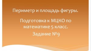 Периметр и площадь фигуры.Математика 5 класс. Программа Эльконина-Давыдова.