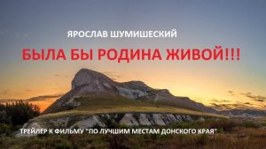 «ПО ЛУЧШИМ МЕСТАМ ДОНСКОГО КРАЯ «  ТРЕЙЛЕР.