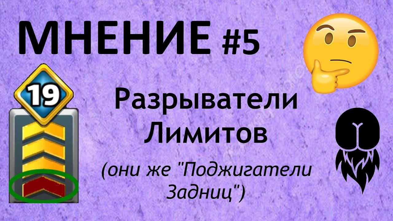 Мнение #5 | Разрыватели Лимитов смотреть онлайн