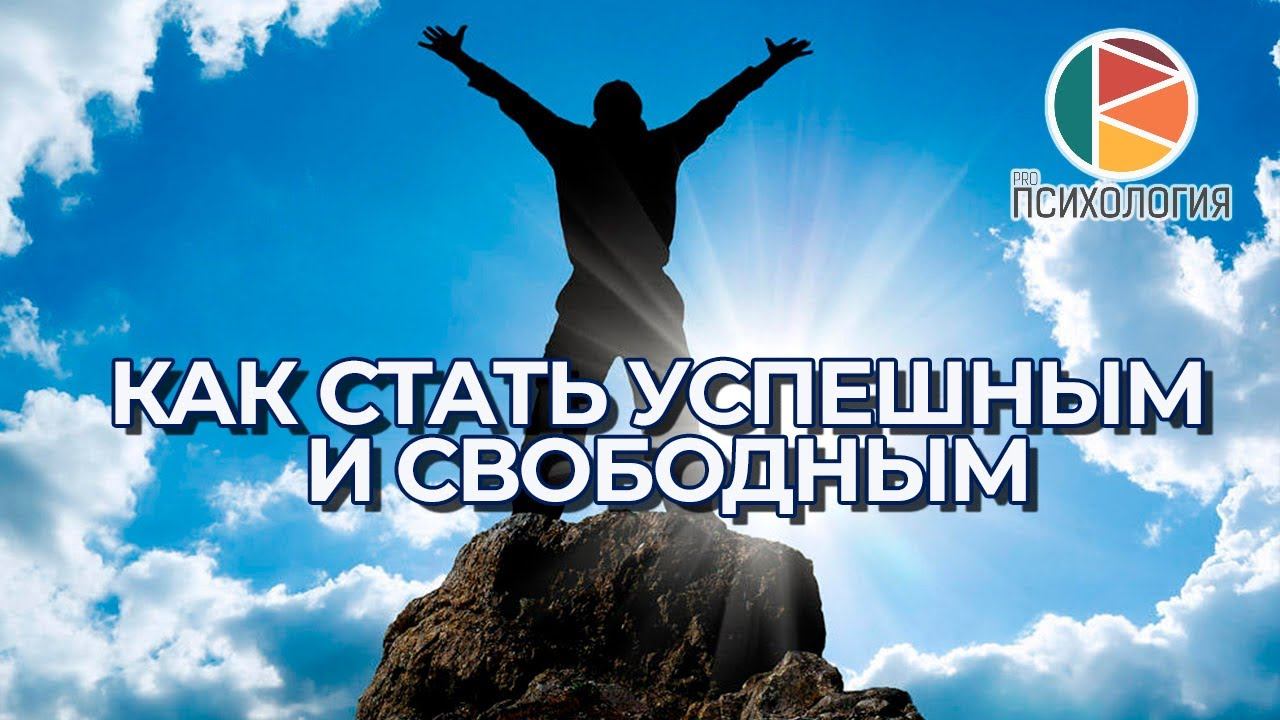 Как стать успешным и свободным смотреть онлайн