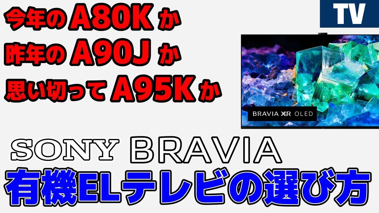 2022年 SONY BRAVIA有機ELテレビの選び方 安くなったA90Jか 最新のA80Kか 思い切ってA95K？ смотреть онлайн