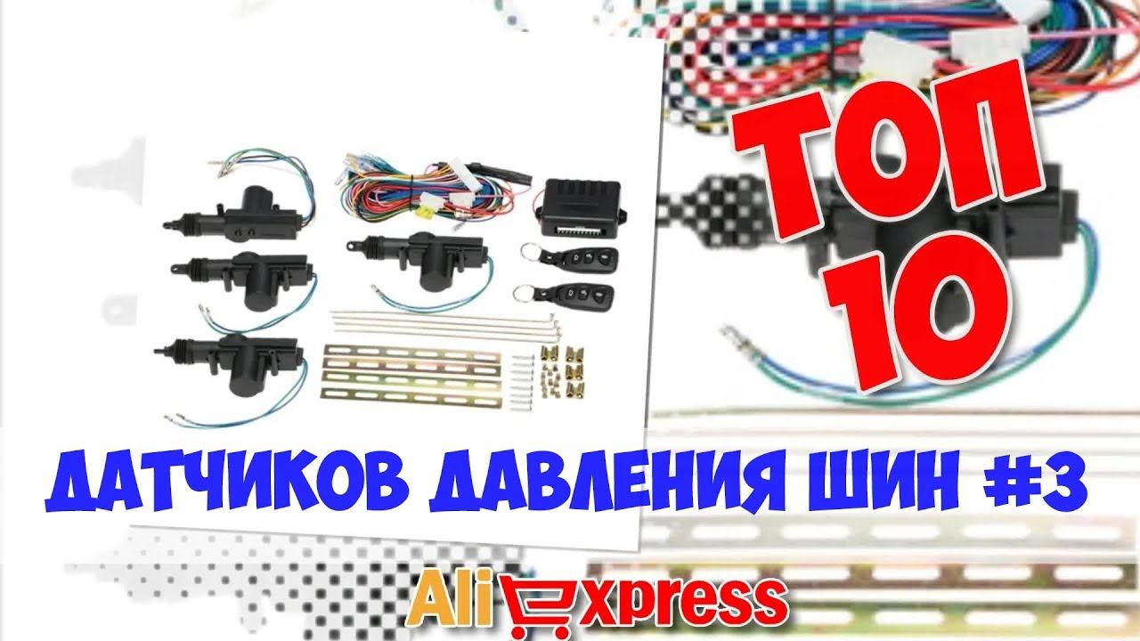 Топ дешевых Датчиков давления шин из китая #3 смотреть онлайн