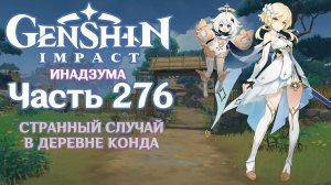 🎮 Genshin Impact - 276 - Странный случай в деревне Конда ✨