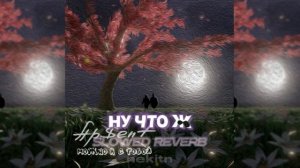 AP$ENT - Можно я с тобой SLOWED+REVERB | 1 ЧАС