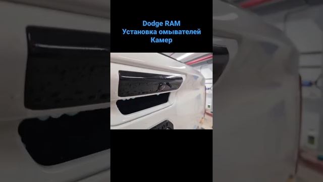 Dodge RAM - установка омывателей камер (перед и задок) смотреть онлайн