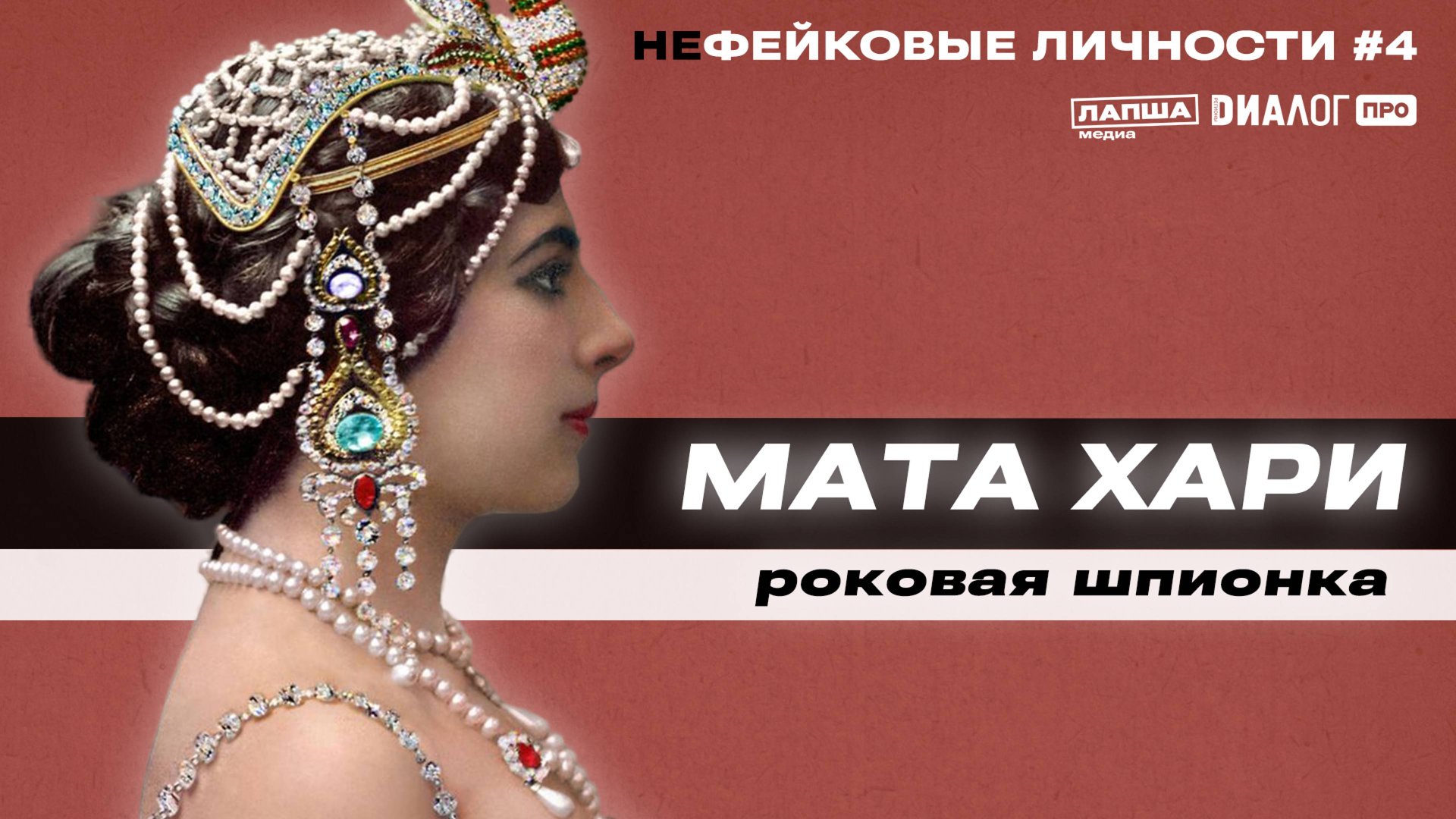 Мата Хари — танцовщица по жизни, шпионка по сути / НЕфейковые личности #4 смотреть онлайн