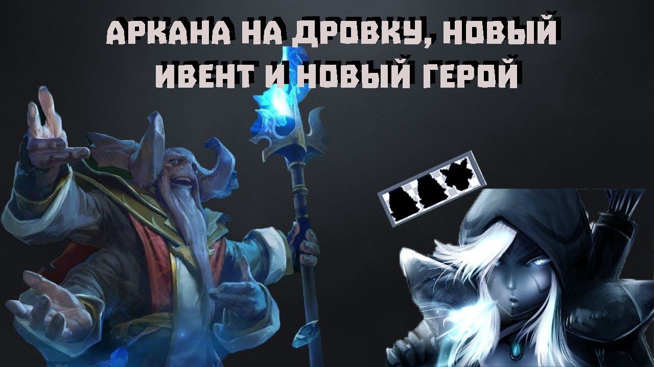 Новый слив файлов игры, аркана на дровку и новый ивент в доте 2! смотреть онлайн