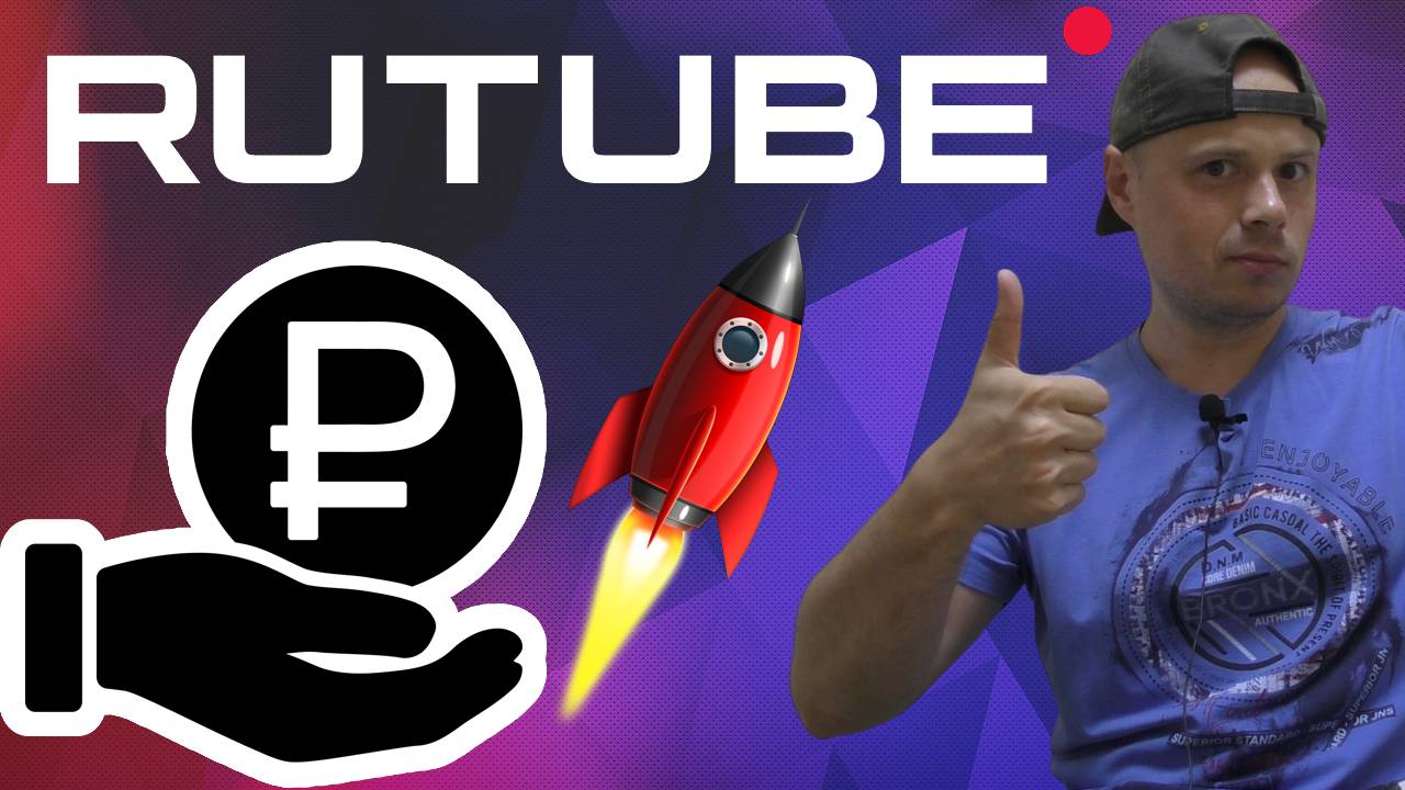 Новые алгоритмы рекламы на Rutube|Монетизация вырастет смотреть онлайн