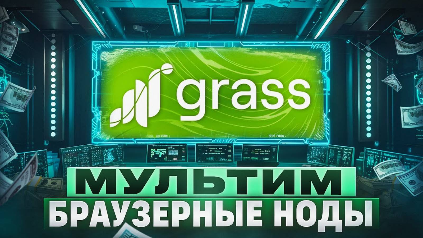 Grass СОФТ НА ФЕРМУ ПОШАГОВАЯ ИНСТРУКЦИЯ смотреть онлайн