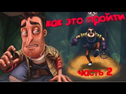 Hello Neighbor баги приколы 2 часть смотреть онлайн